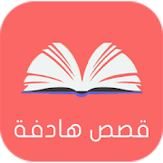 قصص هادفة للأطفال ‎ 1.4 Icon