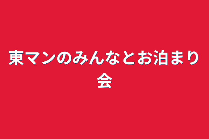 「東マンのみんなとお泊まり会」のメインビジュアル