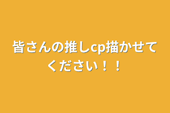 皆さんの推しcp描かせてください！！