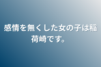 「感情を無くした女の子は稲荷崎です。」のメインビジュアル