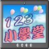 123數數小學堂 icon