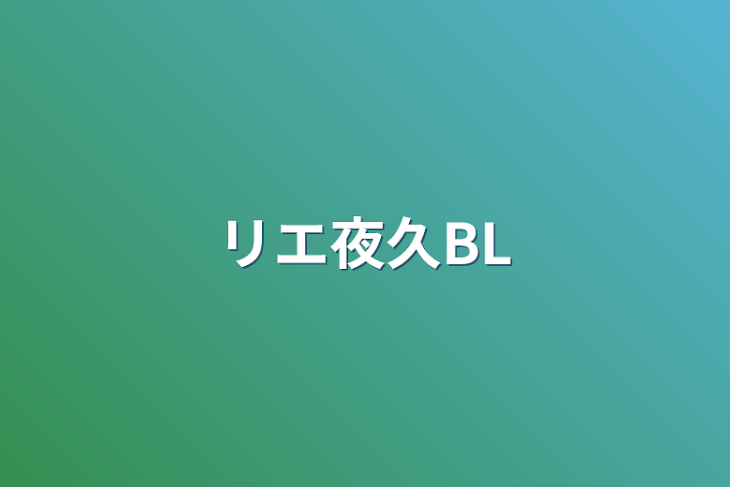 「リエ夜久BL」のメインビジュアル