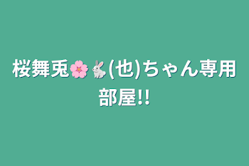 桜舞兎🌸🐇(也)ちゃん専用部屋!!