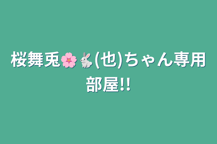 「桜舞兎🌸🐇(也)ちゃん専用部屋!!」のメインビジュアル