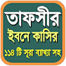 তাফসীর ইবনে কাসীর -১১৪ টি সূরা icon