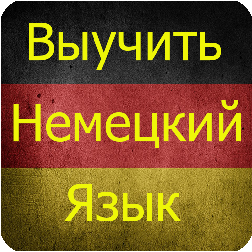 Как выучить немецкий самостоятельно. Выучить немецкий. Я учу немецкий. Учи немецкий. Учим немецкий картинки.