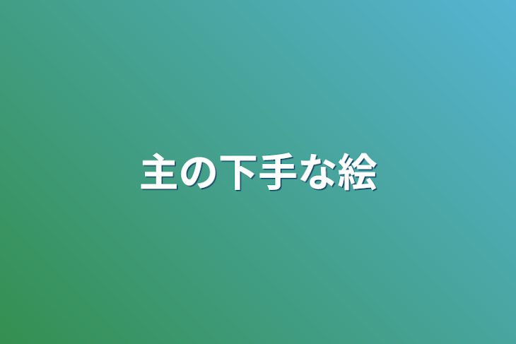 「主の下手な絵」のメインビジュアル