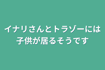 イナリさんとトラゾーには子供が居るそうです