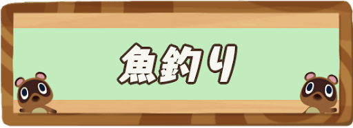 あつ森 魚釣りのやり方とコツ あつまれどうぶつの森攻略wiki 神ゲー攻略