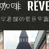 黑浮咖啡 Reve Cafe(高雄高美店)