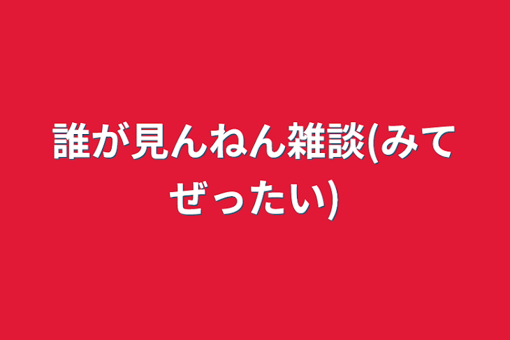 「誰が見んねん雑談(みてぜったい)」のメインビジュアル