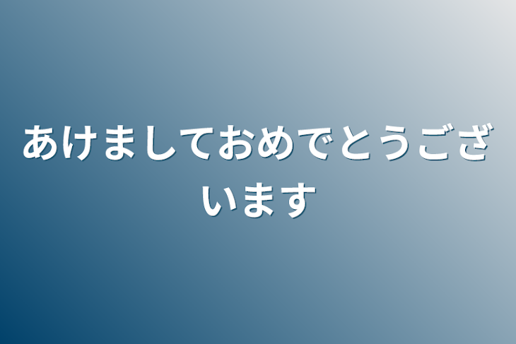 「あけましておめでとうございます」のメインビジュアル