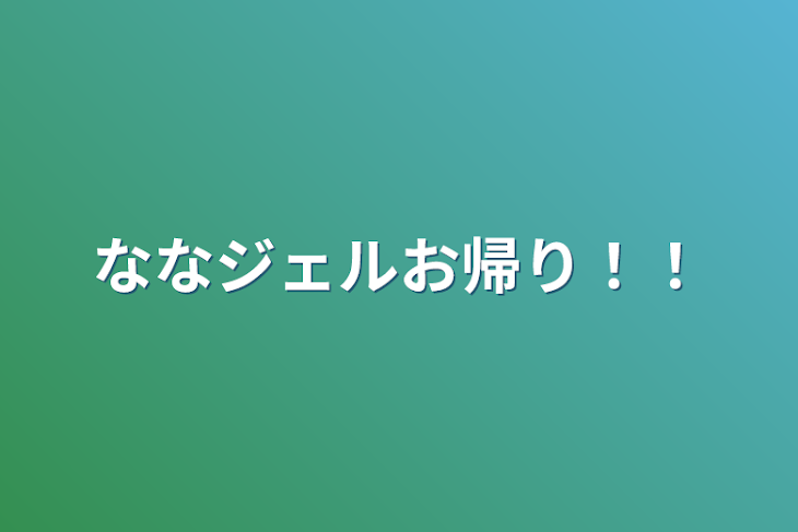 「ななジェルお帰り！！」のメインビジュアル