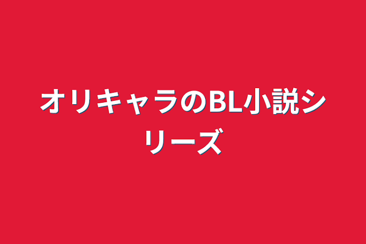 「オリキャラのBL小説シリーズ」のメインビジュアル