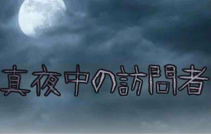 「真夜中の訪問者」のメインビジュアル