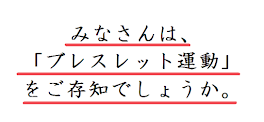 みなさんは、「ブレスレット運動」をご存知でしょうか。