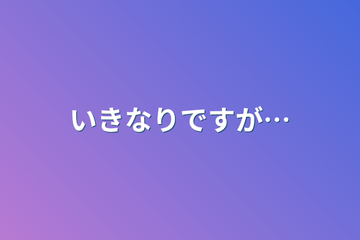 「いきなりですが…」のメインビジュアル