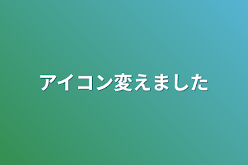 アイコン変えました