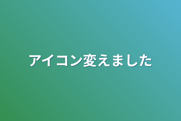 「アイコン変えました」のメインビジュアル