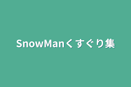 SnowManくすぐり集