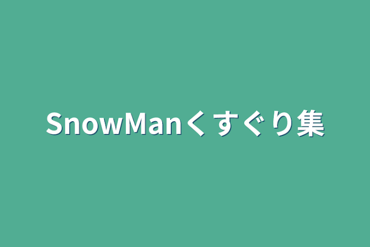 「SnowManくすぐり集」のメインビジュアル