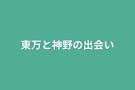 東万と神野の出会い