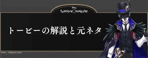 トービー（ドワーフ）の解説と元ネタ