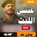 Cover Image of Download اقوى زوامل عيسى الليث 2020 بدون نت 1.0.10 APK