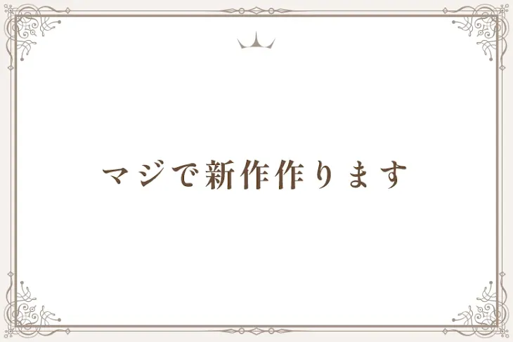 「マジで新作作ります」のメインビジュアル