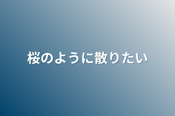 「桜のように散りたい」のメインビジュアル