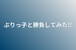 ぶりっ子と勝負してみた!!