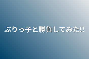 ぶりっ子と勝負してみた!!