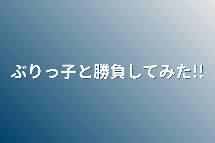 「ぶりっ子と勝負してみた!!」のメインビジュアル