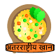 Download अंतरराष्ट्रीय खाना For PC Windows and Mac