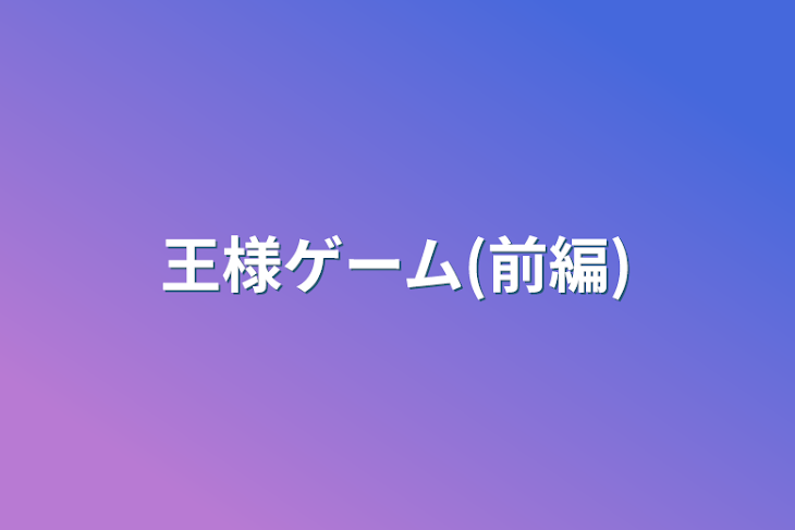 「王様ゲーム(前編)」のメインビジュアル