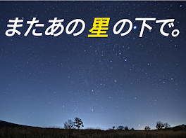 またあの星の下で。