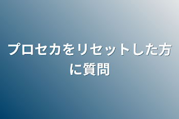 プロセカをリセットした方に質問