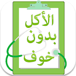 Cover Image of Download نظام غذائي صحي 2.0 APK