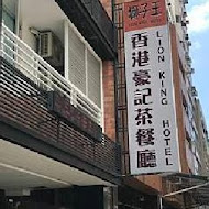 香港豪記茶餐廳