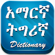 Download Amharic to Tigrinya Dictionary For PC Windows and Mac 1.0