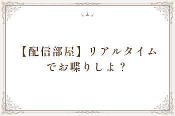 【配信部屋】リアルタイムでお喋りしよ？