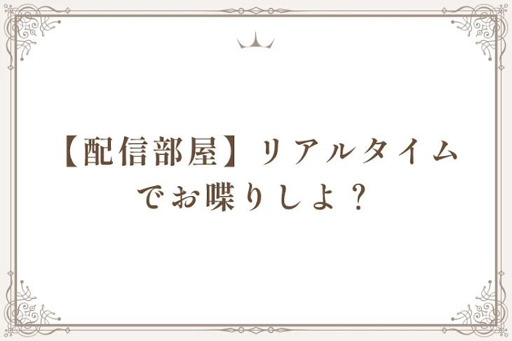 「【配信部屋】リアルタイムでお喋りしよ？」のメインビジュアル