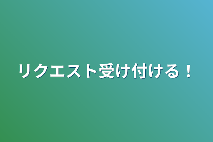 「リクエスト受け付ける！」のメインビジュアル