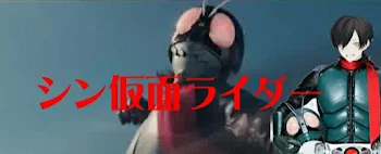 シン仮面ライダー(夢小説)