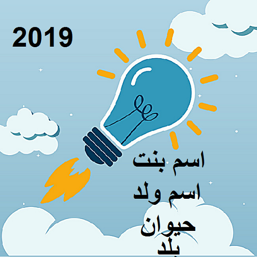 لعبه كلمه سر 2019 اسم ولد بنت بلد حيوان