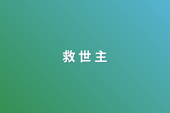 救 世 主