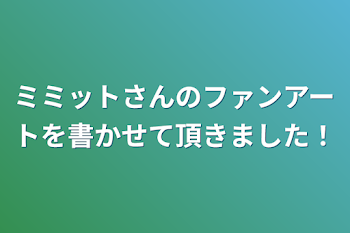 ミミットさんのファンアートを書かせて頂きました！