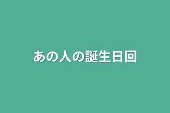 あの人の誕生日回