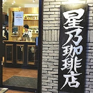 星乃珈琲店