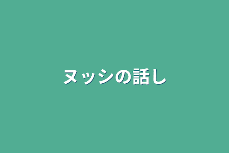 「ヌッシの話し」のメインビジュアル